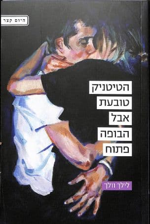 הטיטניק טובעת אבל הבופה פתוח