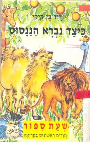 כיצד נברא הננסוס