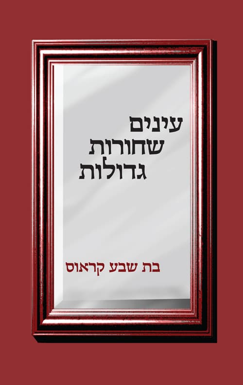 עינים שחורות גדולות