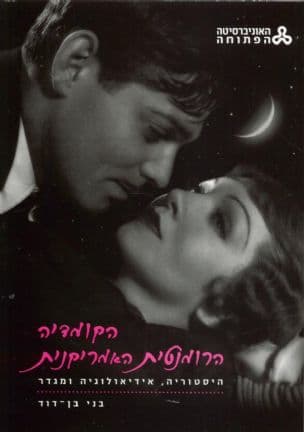 הקומדיה הרומנטית האמריקנית : היסטוריה, אידיאולוגיה ומגדר