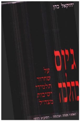 גיוס כהלכה : על שחרור תלמידי ישיבות מצה"ל