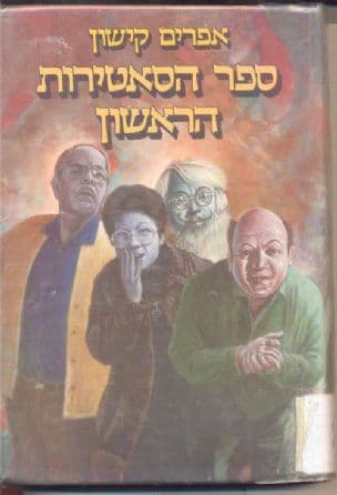 ספר הסאטירות הראשון