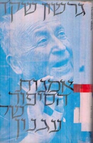 אמנות הסיפור של עגנון