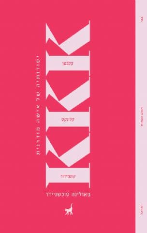 KKK יסודותיה של אישה מודרנית: קלבטן, קלונקס, קונפידור