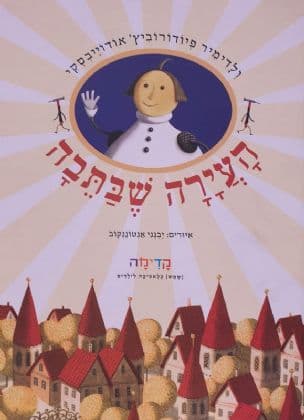 העירה שבתבה