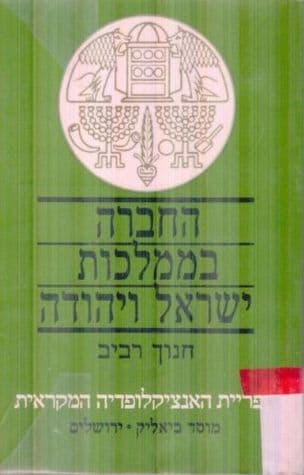 החברה בממלכות ישראל ויהודה