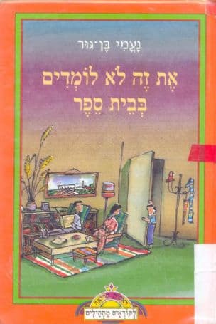 את זה לא לומדים בבית ספר