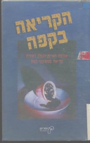 הקריאה בקפה : אמנות ראיית הנולד בעזרת קריאה במשקעי קפה
