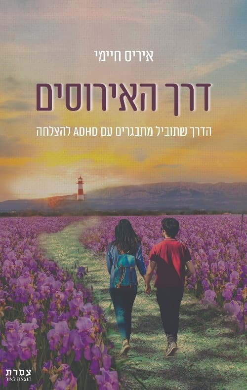 דרך האירוסים