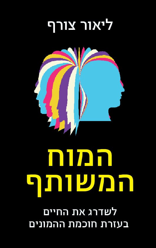 המוח המשותף : לשדרג את החיים בעזרת חוכמת ההמונים