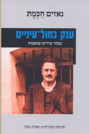 ענק כחול-עיניים : מבחר שירים ופואמות