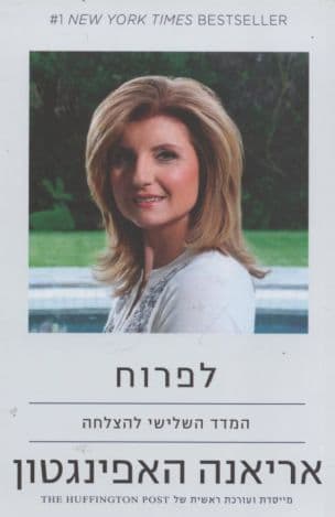 לפרוח : המדד השלישי להצלחה וליצירת חיי רווחה, תבונה ופליאה