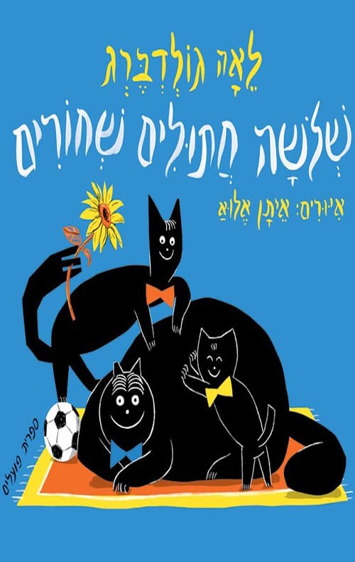שלושה חתולים שחורים
