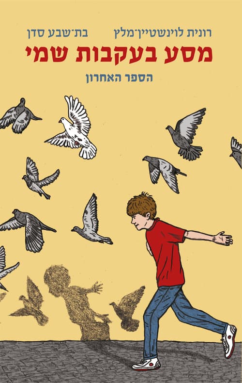 מסע בעקבות שמי : הספר האחרון