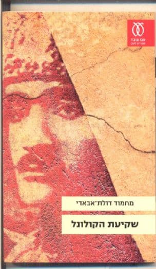 שקיעת הקולונל