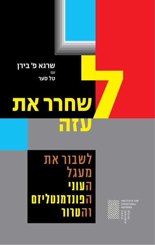 לשחרר את עזה : לשבור את מעגל העוני, הפונדמנטליזם והטרור