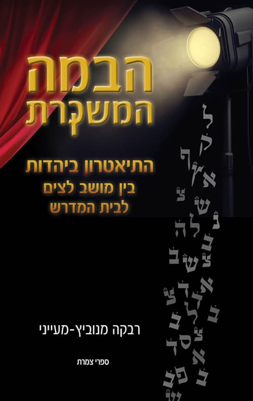 הבמה המשקרת