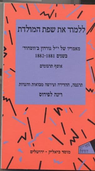 ללמוד את שפת המולדת : מאמריו של י"ל גורדון ב"ווסחוד" בשנים 1882-1881, אוסף תרגומים