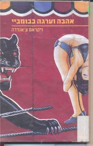 אהבה וערגה בבומביי