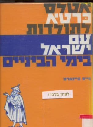 אטלס כרטא לתולדות עם ישראל בימי הביניים