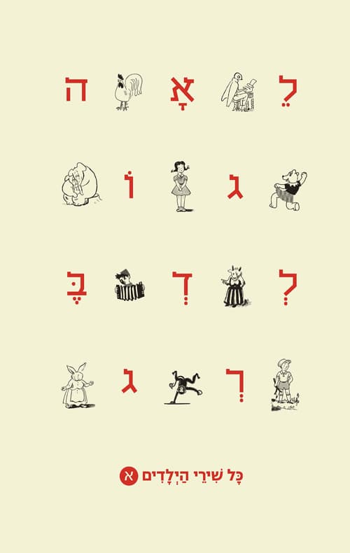 כל שירי הילדים : כרך א 1950-1935