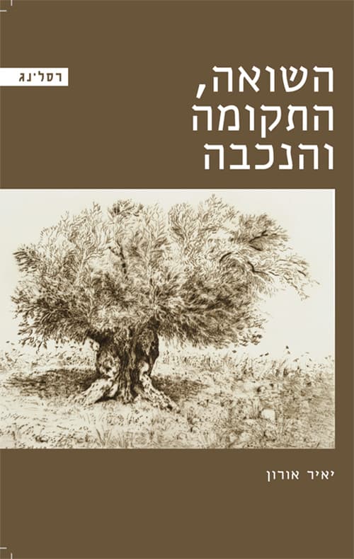 השואה, התקומה והנכבה