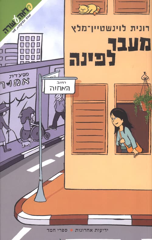 מעבר לפינה : מסע בעקבות שמי 3
