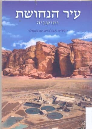 עיר הנחושת ותושביה