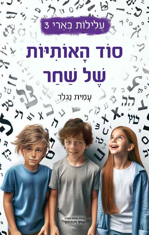 עלילות בארי 3 : סוד האותיות של שחר