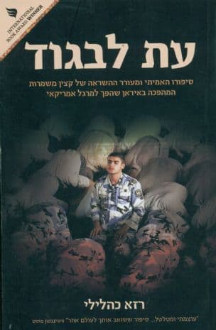 עת לבגוד : סיפורו האמיתי ומעורר ההשראה של קצין משמרות המהפכה באיראן שהפך למרגל אמריקאי