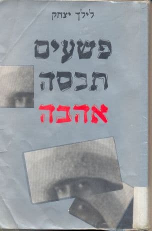 פשעים תכסה אהבה
