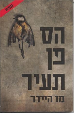 הס פן תעיר