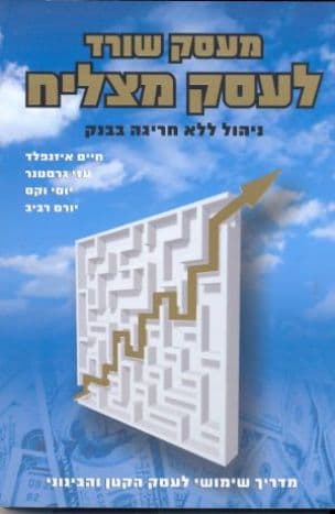 מעסק שורד לעסק מצליח - ניהול ללא חריגה בבנק : מדריך שימושי לעסק הקטן והבינוני