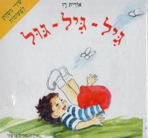 גיל-גיל-גול : שירי משחק לפעוטות