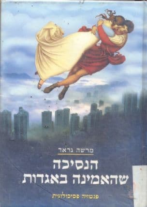 הנסיכה שהאמינה באגדות : פנטזיה פסיכולוגית