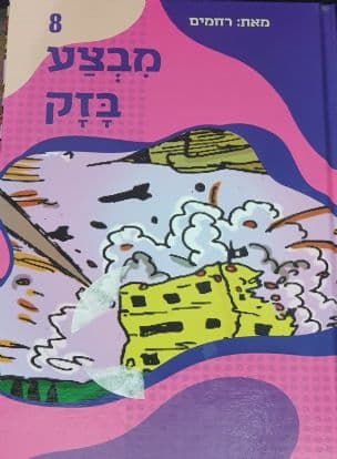 מבצע בזק