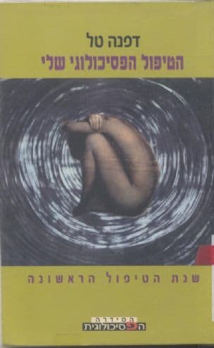 הטיפול הפסיכולוגי שלי : שנת הטיפול הראשונה
