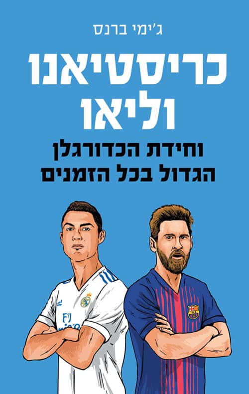 כריסטיאנו וליאו וחידת הכדורגלן הטוב בכל הזמנים