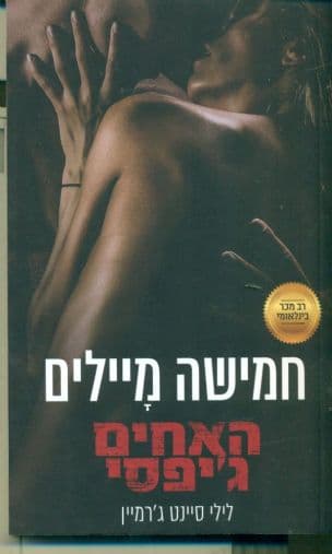 חמישה מיילים 3