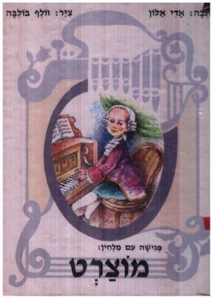 פגישה עם מלחין : מוצרט