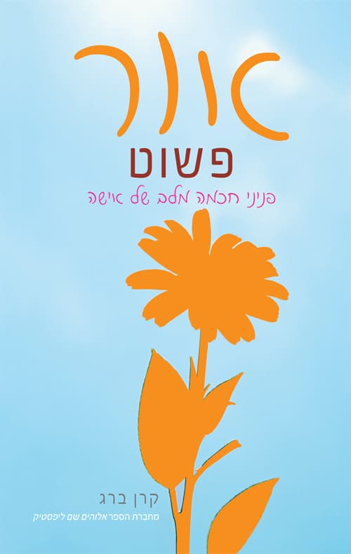 אור פשוט