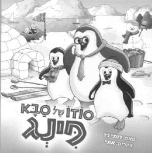 סודו של סבא פינג