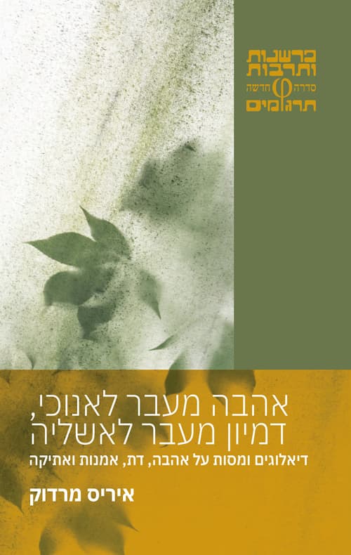 אהבה מעבר לאנוכי, דמיון מעבר לאשליה