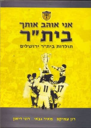 אני אוהב אותך בית"ר : תולדות בית"ר ירושלים