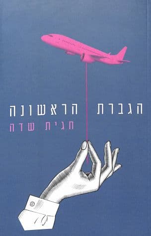 הגברת הראשונה : רומן