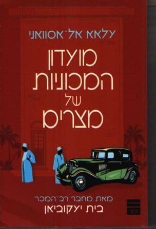 מועדון המכוניות של מצרים