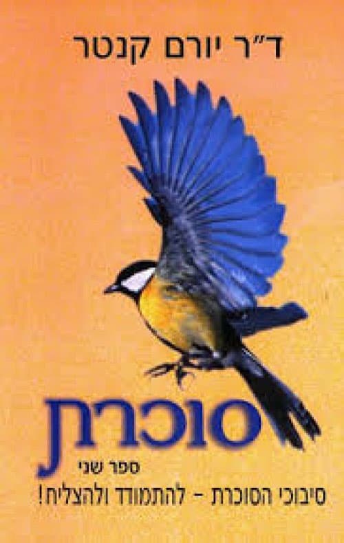 סוכרת - ספר שני