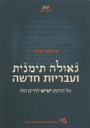 גאולה תימנית ועבריות חדשה : על הרומן יעיש לחיים הזז