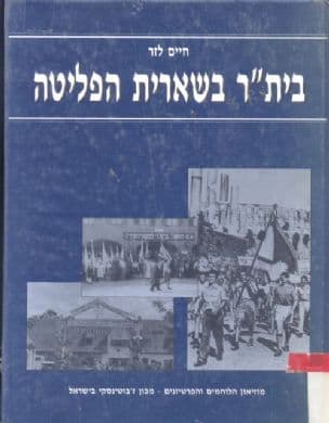 בית"ר בשארית הפליטה : 1945-1948