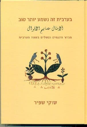 בערבית זה נשמע יותר טוב : מבחר פתגמים ומשלים מהשפה הערבית